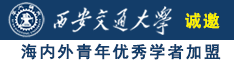 国外精品骚气二次元美女搞基视频诚邀海内外青年优秀学者加盟西安交通大学